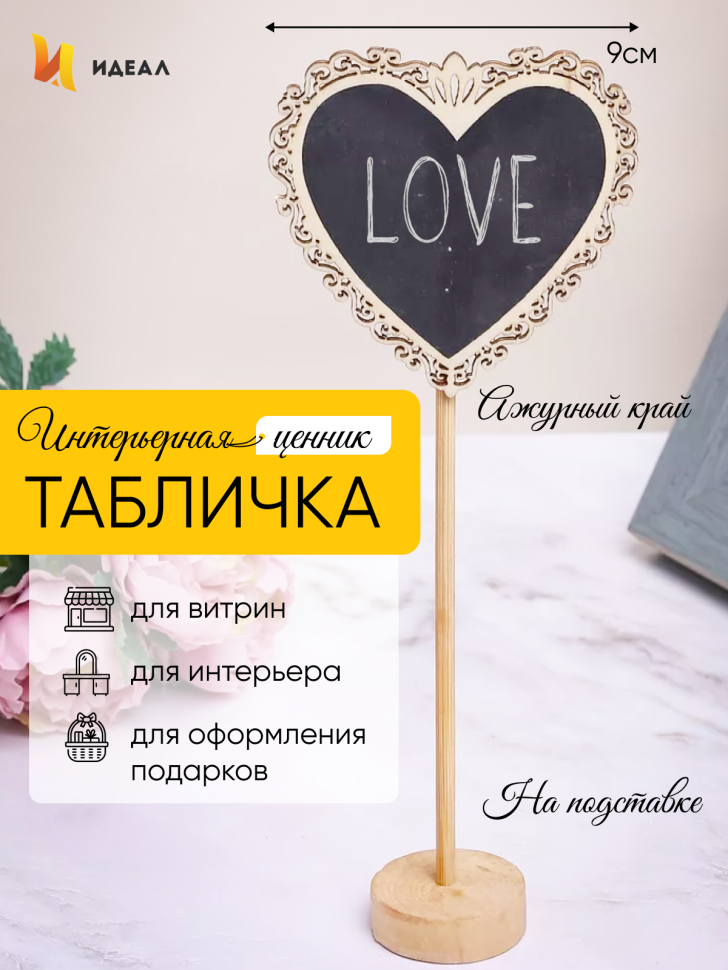 Грифельная табличка на подставке 9см Сердце с ажурным краем Грифельная табличка на подставке 9см Сердце с ажурным краем