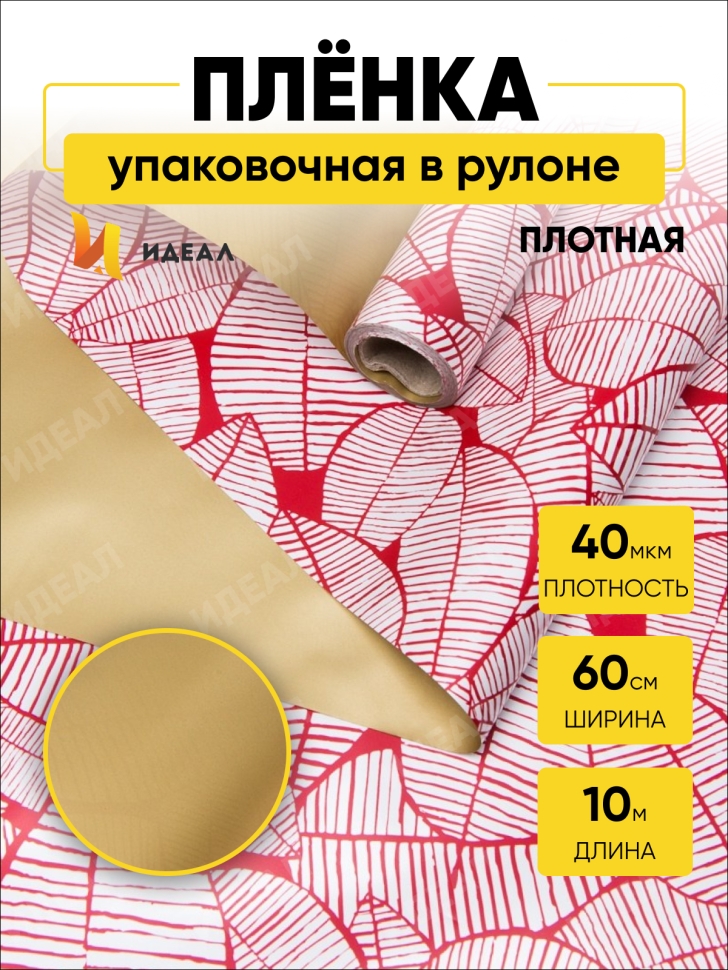 Пленка матовая 60смх10м листья изящные золото/красная Пленка матовая 60смх10м листья изящные золото/красная