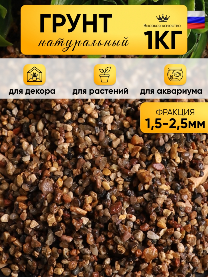 Грунт натуральный 1кг 1,5-2,5мм пестрый Грунт натуральный 1кг 1,5-2,5мм пестрый