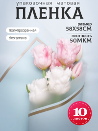 Пленка матовая 58смх58см 10 листов 50мкм кант 50 небесный