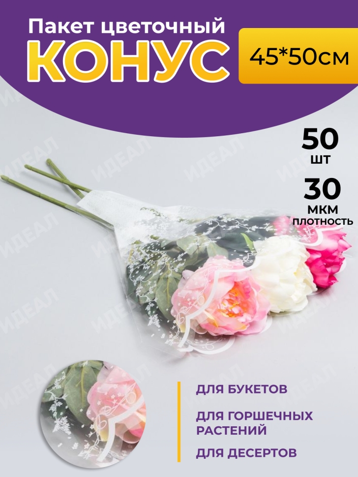 Пакет цветочный Рюмка 45/50 Мелодия Цветочки 50 шт Пакет цветочный Рюмка 45/50 Мелодия Цветочки 50 шт