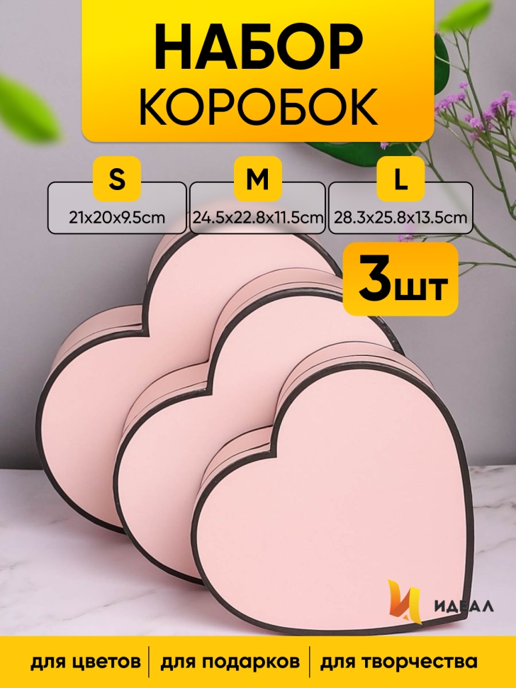 Коробка Сердце набор из 3шт 28,3х25,8х13,5см с кантом розовый Коробка Сердце набор из 3шт 28,3х25,8х13,5см с кантом розовый