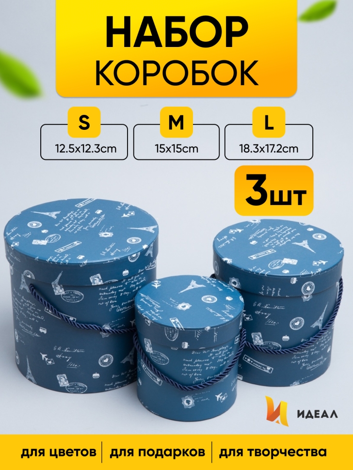 Коробка цилиндр набор из  3шт. 18,3х17,2см 9144-814-42
