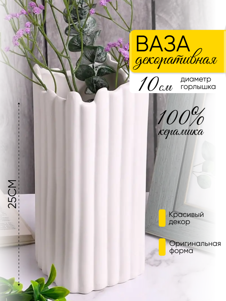 Ваза керамика 25х11,5х11,5см 21Y1136 белый