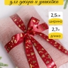 Лента НГ 2,5х3ярд бордовый с рисунком игрушки Лента НГ 2,5х3ярд бордовый с рисунком игрушки