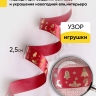 Лента НГ 2,5х3ярд бордовый с рисунком игрушки Лента НГ 2,5х3ярд бордовый с рисунком игрушки