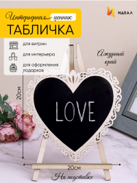 Грифельная табличка на подставке 20x20см Мольберт сердце