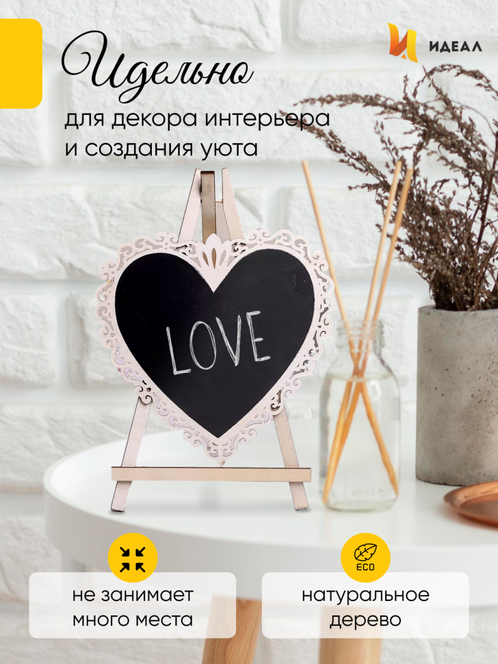 Грифельная табличка на подставке 20x20см Мольберт сердце