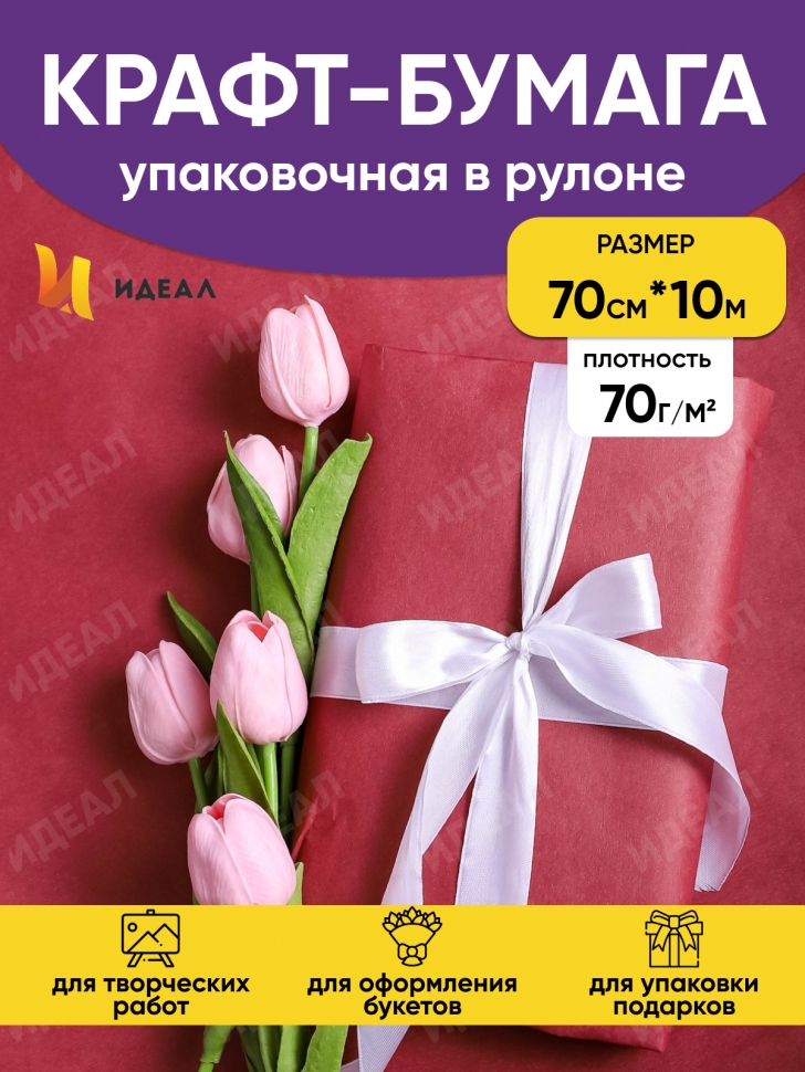Бумага крафт 70г/м2, 70см x 10м, Тонировка, бордо Бумага крафт 70г/м2, 70см x 10м, Тонировка, бордо