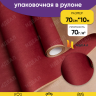 Бумага крафт 70г/м2, 70см x 10м, Тонировка, бордо