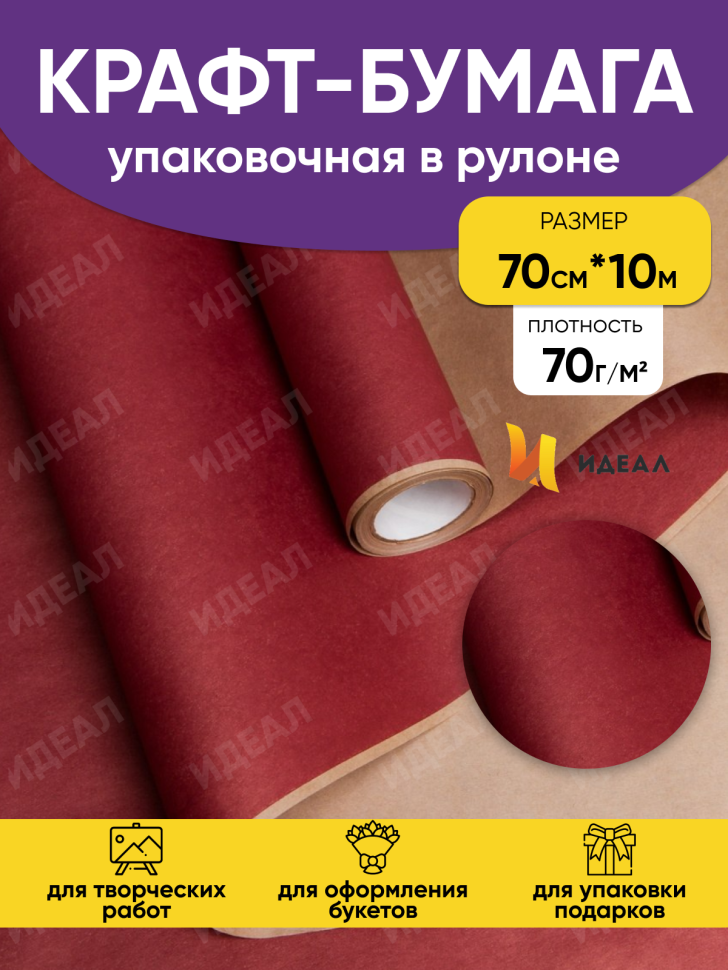 Бумага крафт 70г/м2, 70см x 10м, Тонировка, бордо