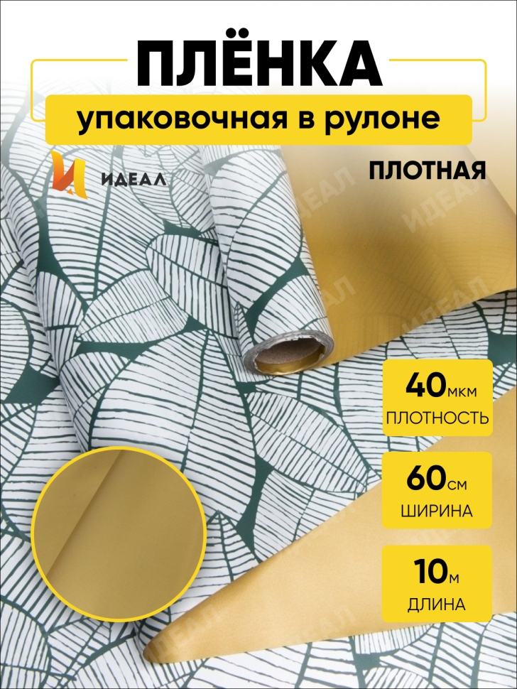 Пленка матовая 60смх10м листья изящные золото/зеленая Пленка матовая 60смх10м листья изящные золото/зеленая