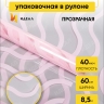 Пленка цветная 60см Волна розовый жемчужный Пленка цветная 60см Волна розовый жемчужный