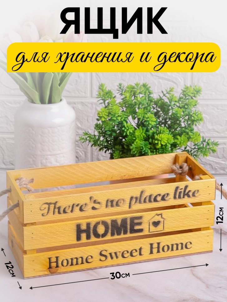 Ящик деревянный интерьерный 30х12х12см "Home" веревочные ручки лимон Ящик деревянный интерьерный 30х12х12см "Home" веревочные ручки лимон