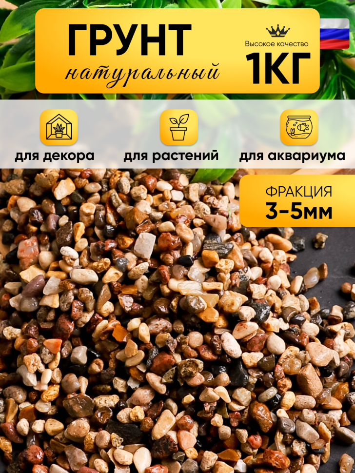 Грунт натуральный 1кг 3-5мм пестрый Грунт натуральный 1кг 3-5мм пестрый