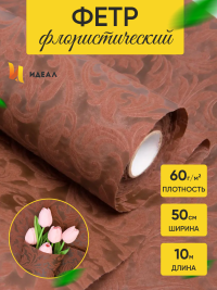 Фетр ламинированный 3Д Флора 50см x 10м шоколадный