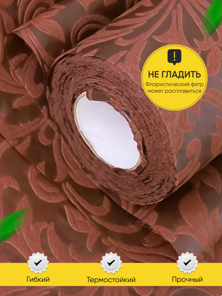 Фетр ламинированный 3Д Флора 50см x 10м шоколадный Фетр ламинированный 3Д Флора 50см x 10м шоколадный