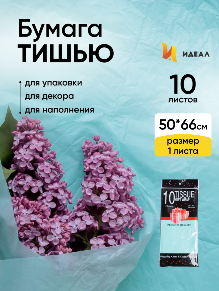 Бумага тишью  50х66см,10 лист. мятный