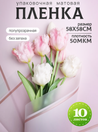 Пленка матовая 58смх58см 10 листов 50мкм кант 50 розовый