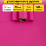 Пленка матовая  Пастель 58см х 10м на втулке, фуксия