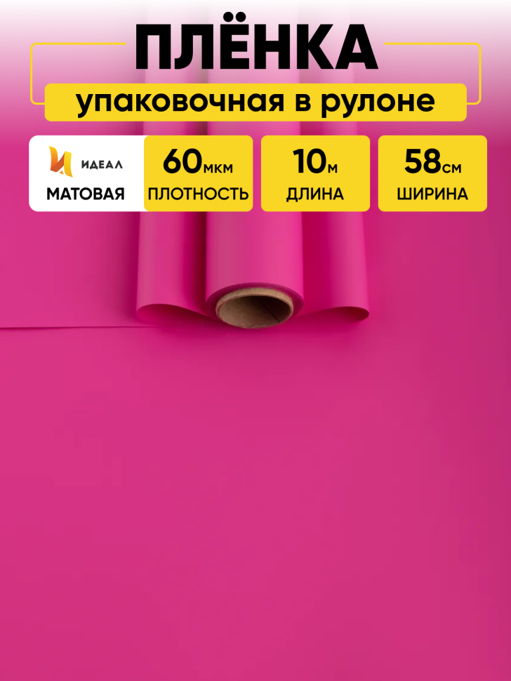 Пленка матовая  Пастель 58см х 10м на втулке, фуксия