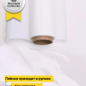 Пленка матовый Лак двухсторонняя 70см х 10м белый Пленка матовый Лак двухсторонняя 70см х 10м белый