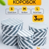 Коробка цилиндр набор из 3шт. 18,3х17,2см 9144-814-53 диагональ серый Коробка цилиндр набор из 3шт. 18,3х17,2см 9144-814-53 диагональ серый