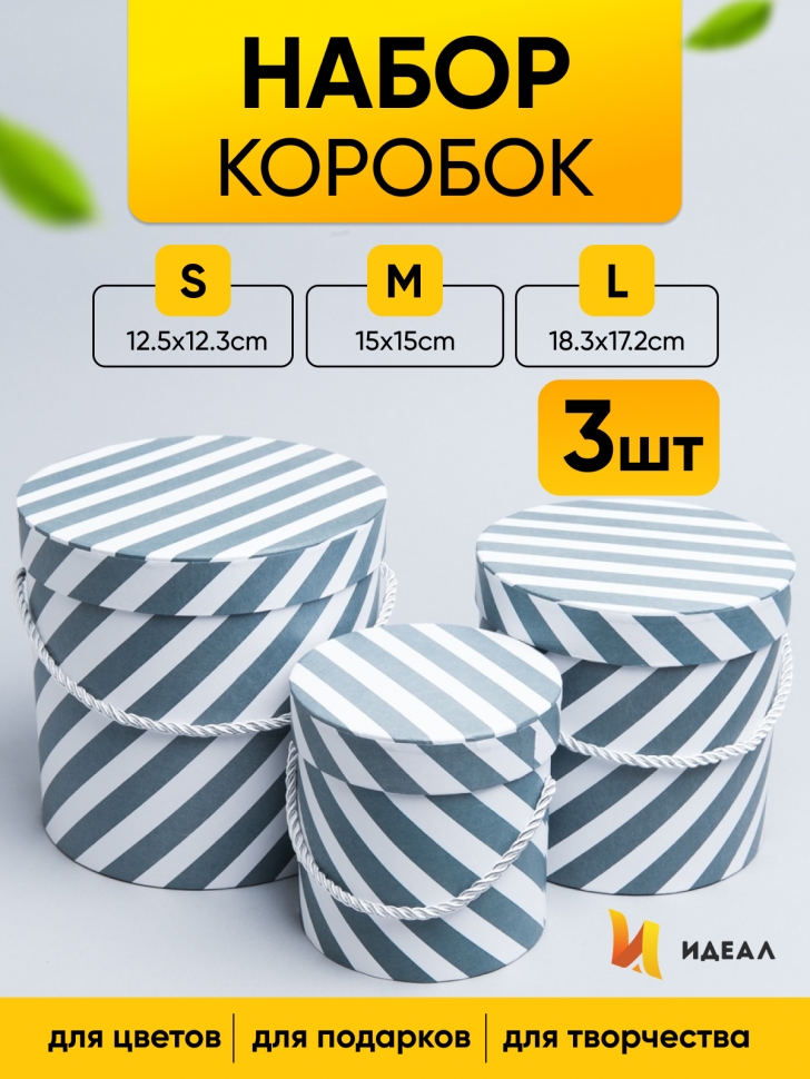 Коробка цилиндр набор из 3шт. 18,3х17,2см 9144-814-53 диагональ серый Коробка цилиндр набор из 3шт. 18,3х17,2см 9144-814-53 диагональ серый