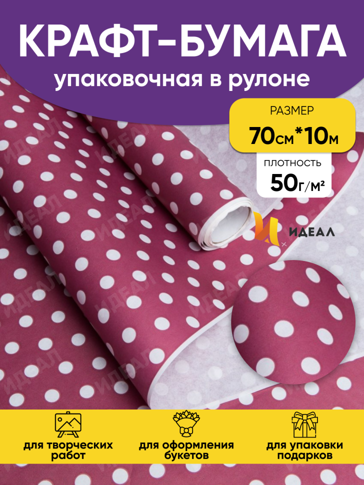Бумага белая крафт 50г/м2, 70см x 10м Жемчужины брусничный