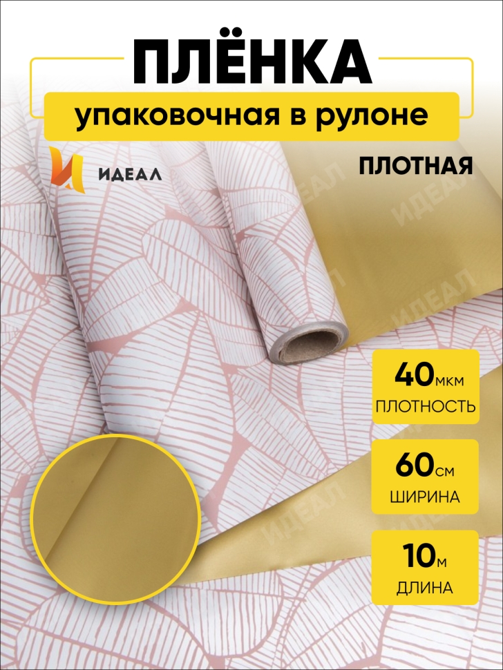 Пленка матовая 60смх10м листья изящные золото/персиковая Пленка матовая 60смх10м листья изящные золото/персиковая