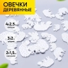 Декор деревянный 31шт Ягненок белый 2см, 3см, 4см Декор деревянный 31шт Ягненок белый 2см, 3см, 4см