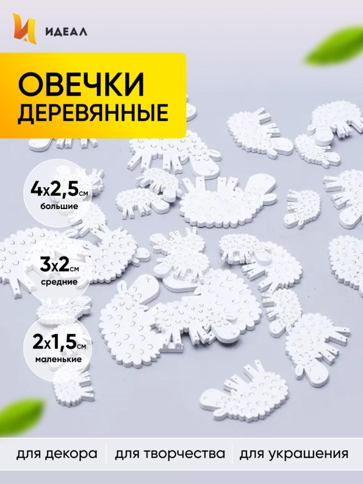 Декор деревянный 31шт Ягненок белый 2см, 3см, 4см Декор деревянный 31шт Ягненок белый 2см, 3см, 4см
