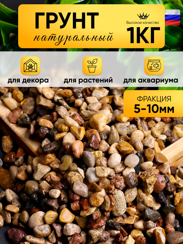 Грунт натуральный 1кг 5-10мм пестрый Грунт натуральный 1кг 5-10мм пестрый