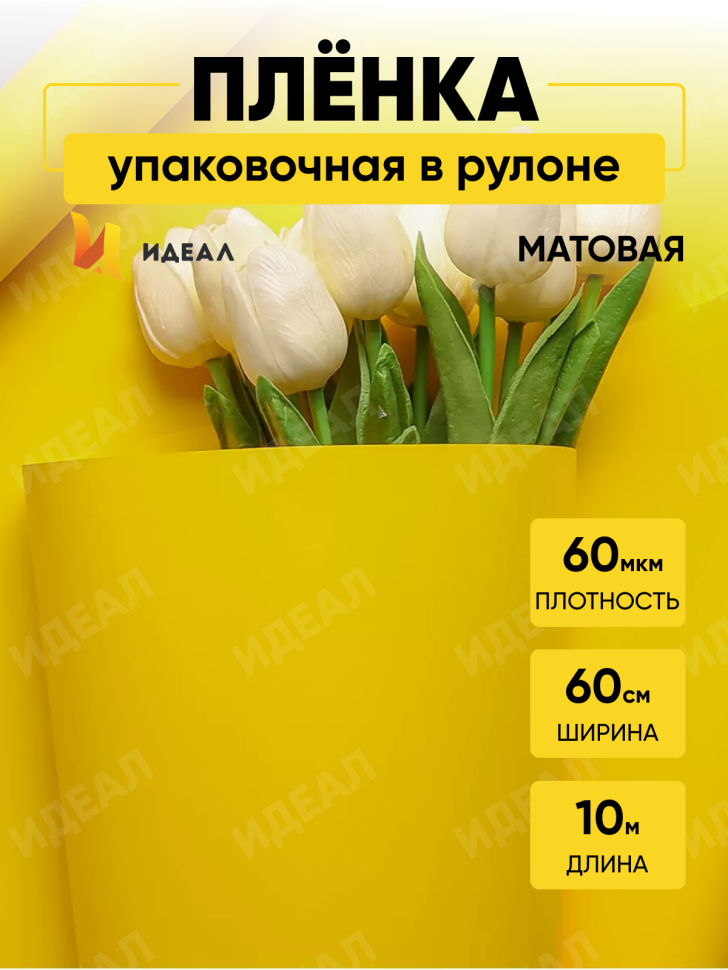 Пленка матовая  Пастель 58см х 10м на втулке, лимон