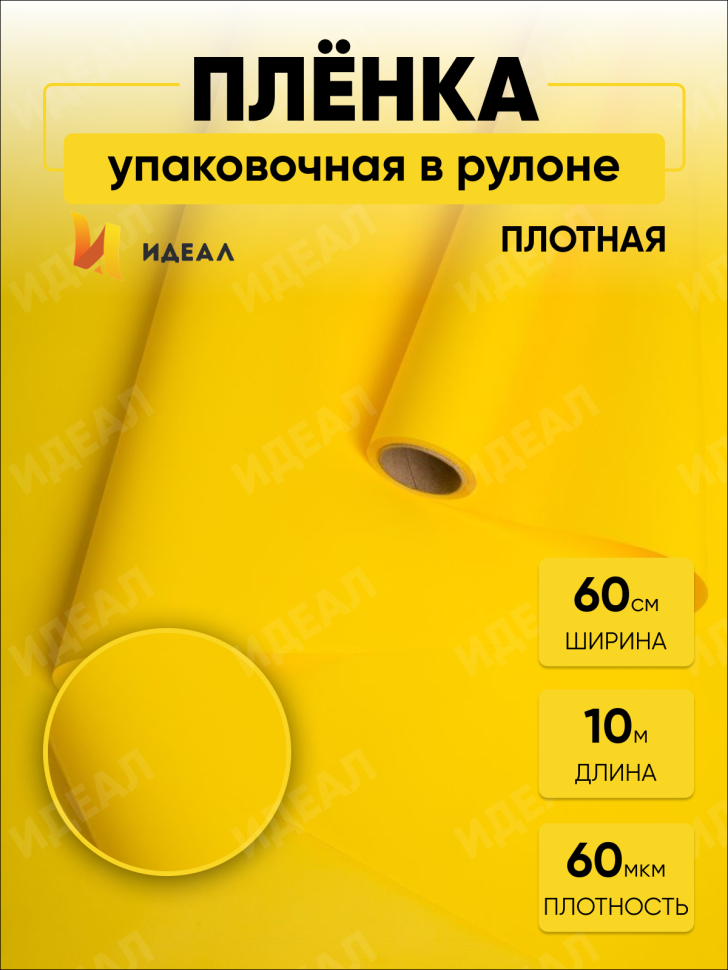 Пленка матовая  Пастель 58см х 10м на втулке, лимон