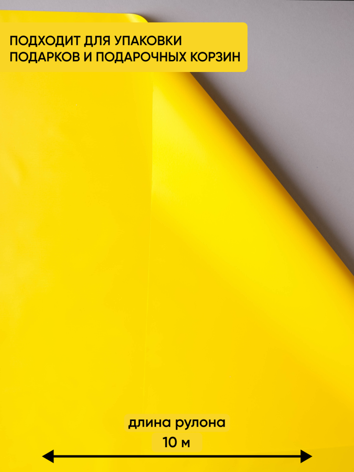 Пленка матовая  Пастель 58см х 10м на втулке, лимон