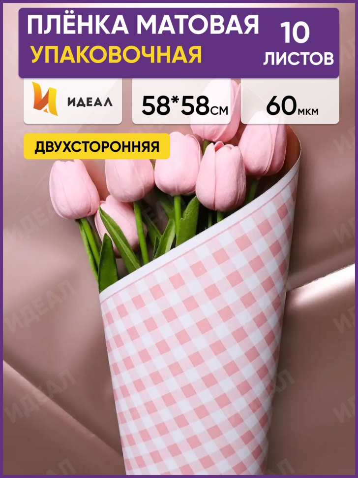Пленка матовая 58смх58см 10 листов 60мкм РЦ 2-х сторонняя клетка розовый/золото Пленка матовая 58смх58см 10 листов 60мкм РЦ 2-х сторонняя клетка розовый/золото