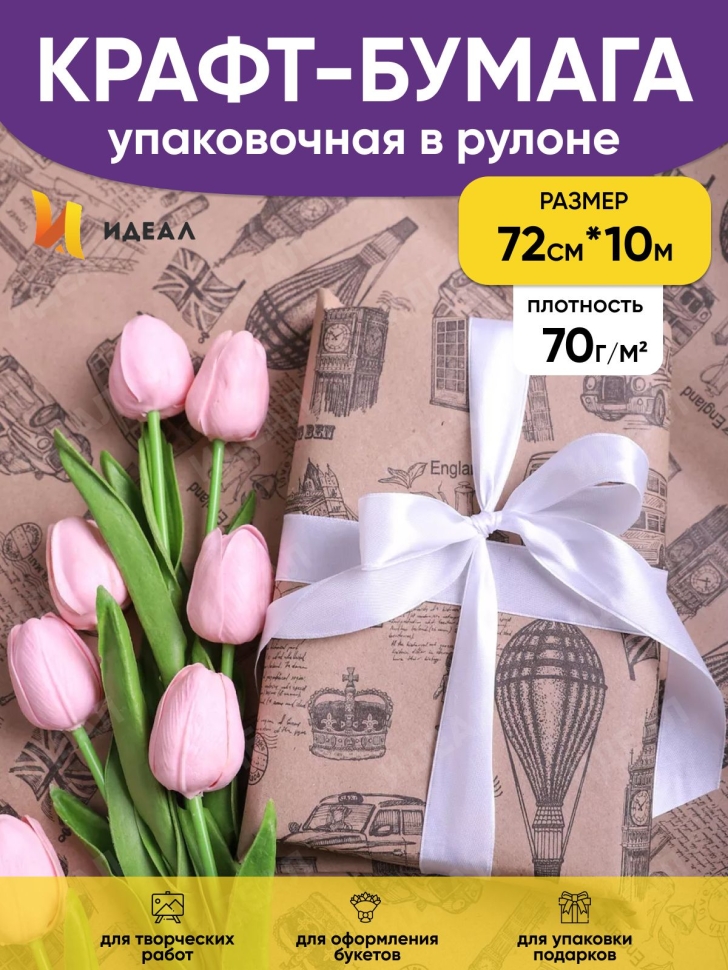 Бумага крафт 70г/м2. 72см х10м Британия Бумага крафт 70г/м2. 72см х10м Британия