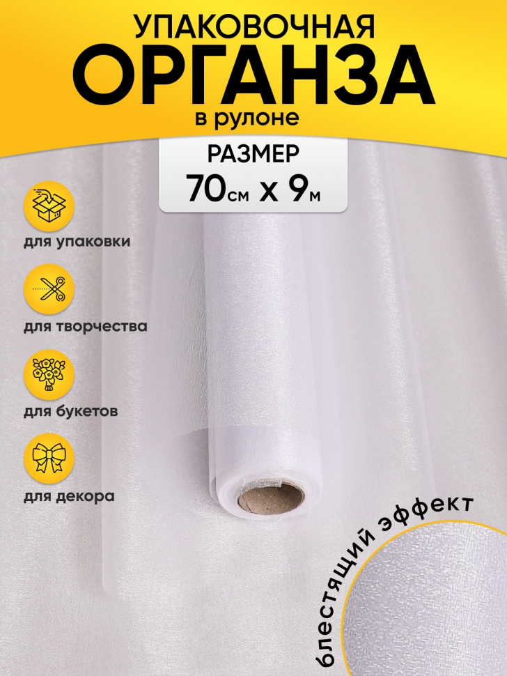Органза-снег в рулоне 70смх9м белый Органза-снег в рулоне 70смх9м белый