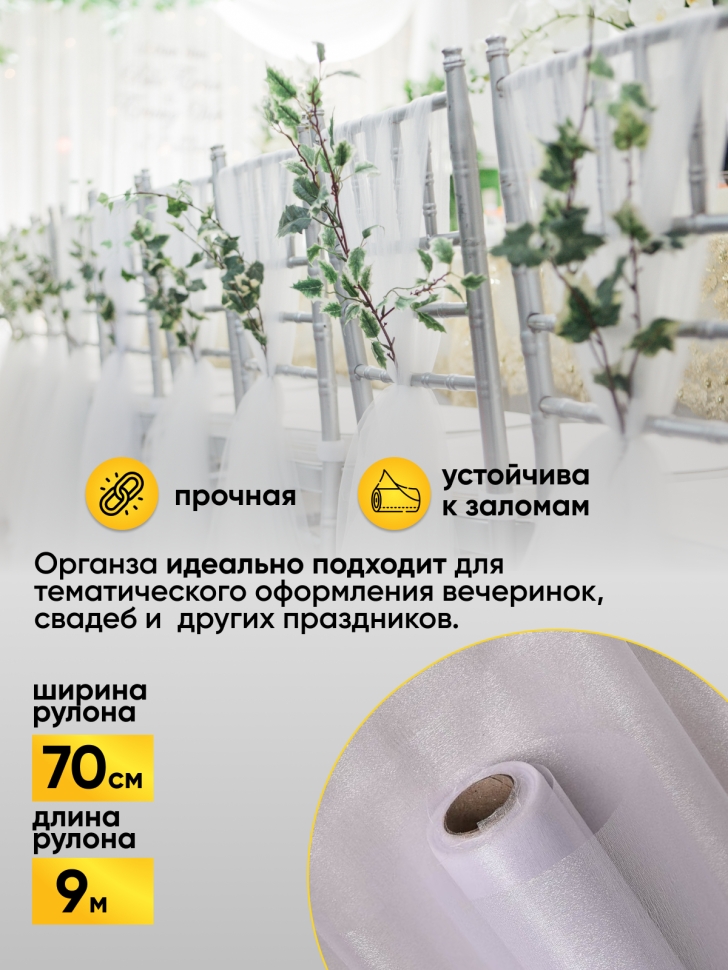 Органза-снег в рулоне 70смх9м белый Органза-снег в рулоне 70смх9м белый