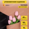 Пленка матовая  65мкм 58см х 10м РЦ двухцветная черный/бежевый