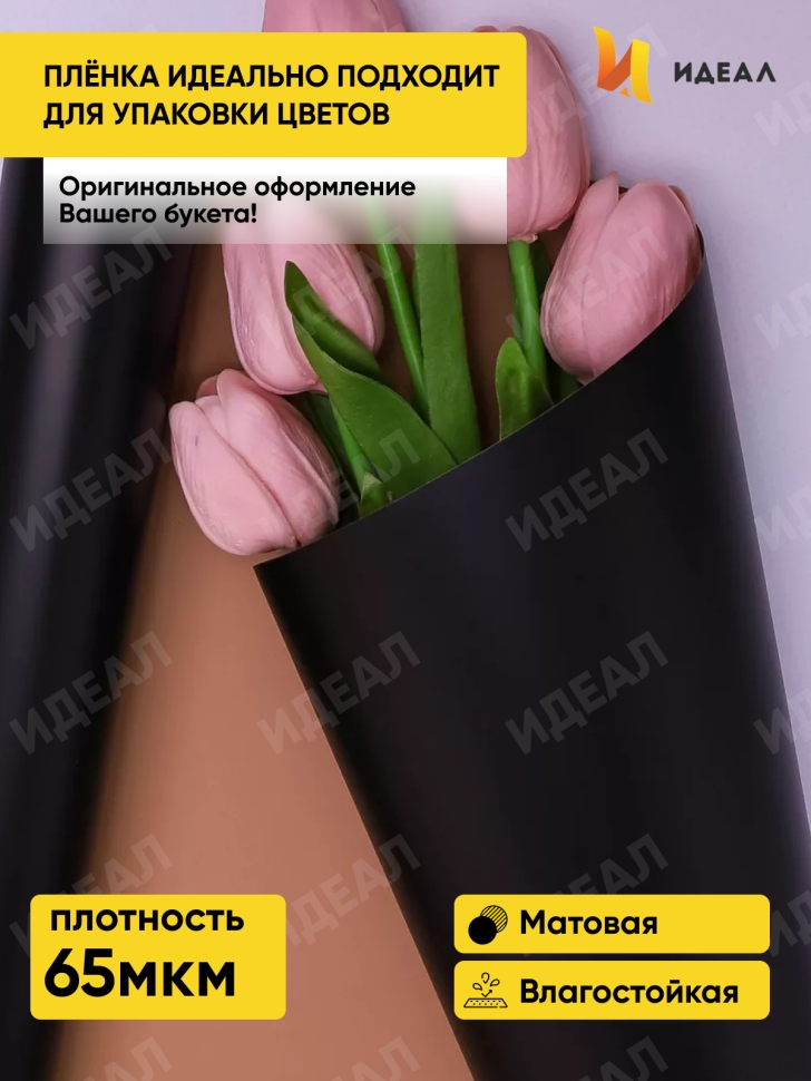 Пленка матовая  65мкм 58см х 10м РЦ двухцветная черный/бежевый