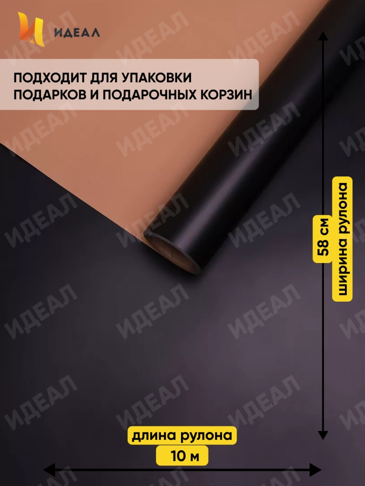 Пленка матовая  65мкм 58см х 10м РЦ двухцветная черный/бежевый