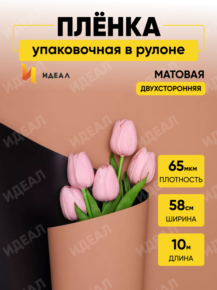 Пленка матовая 65мкм 58см х 10м РЦ двухцветная черный/бежевый Пленка матовая 65мкм 58см х 10м РЦ двухцветная черный/бежевый