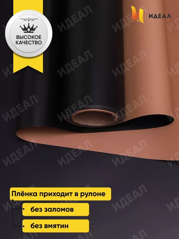 Пленка матовая 65мкм 58см х 10м РЦ двухцветная черный/бежевый Пленка матовая 65мкм 58см х 10м РЦ двухцветная черный/бежевый