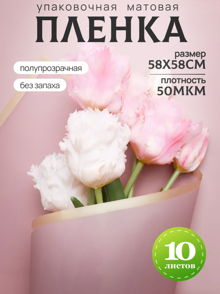 Пленка матовая 58смх58см 10 листов 50мкм кант Розовое золото, марсала