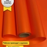 Пленка матовая Пастель 58см х 10м на втулке, оранж Пленка матовая Пастель 58см х 10м на втулке, оранж