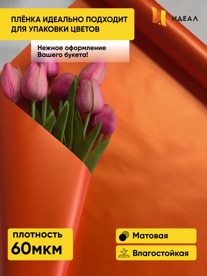 Пленка матовая Пастель 58см х 10м на втулке, оранж Пленка матовая Пастель 58см х 10м на втулке, оранж