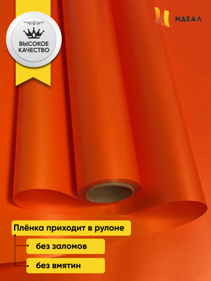 Пленка матовая  Пастель 58см х 10м на втулке, оранж