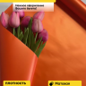 Пленка матовая  Пастель 58см х 10м на втулке, оранж